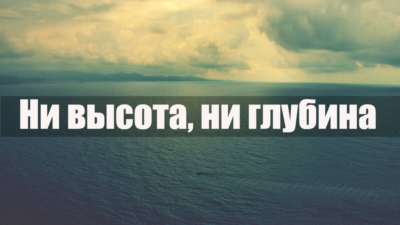 Ни высота, ни глубина