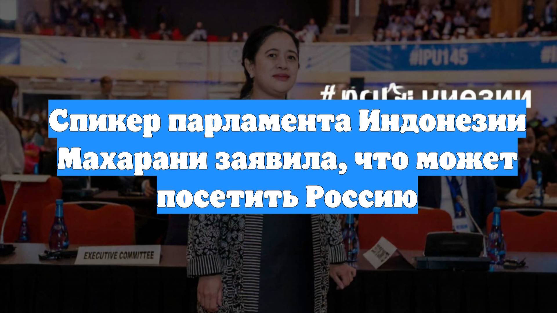 Спикер парламента Индонезии Махарани заявила, что может посетить Россию
