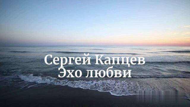 Сергей Капцев поёт Эхо любви (Птичкин, Рождественский)