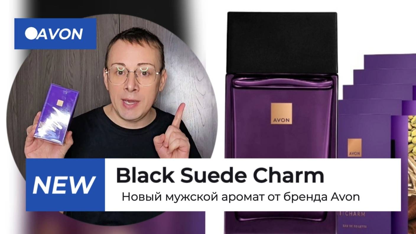 НОВИНКА! Мужской аромат Black Suede Charm от бренда AVON Alexey_kossykh
