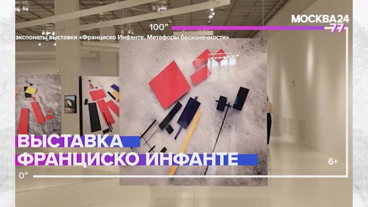 "Культура за 100 секунд": выставка постмодерниста Франциско Инфанте открылась в Москве