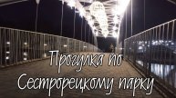 Гуляем в Сестрорецком парке. Семейная прогулка.