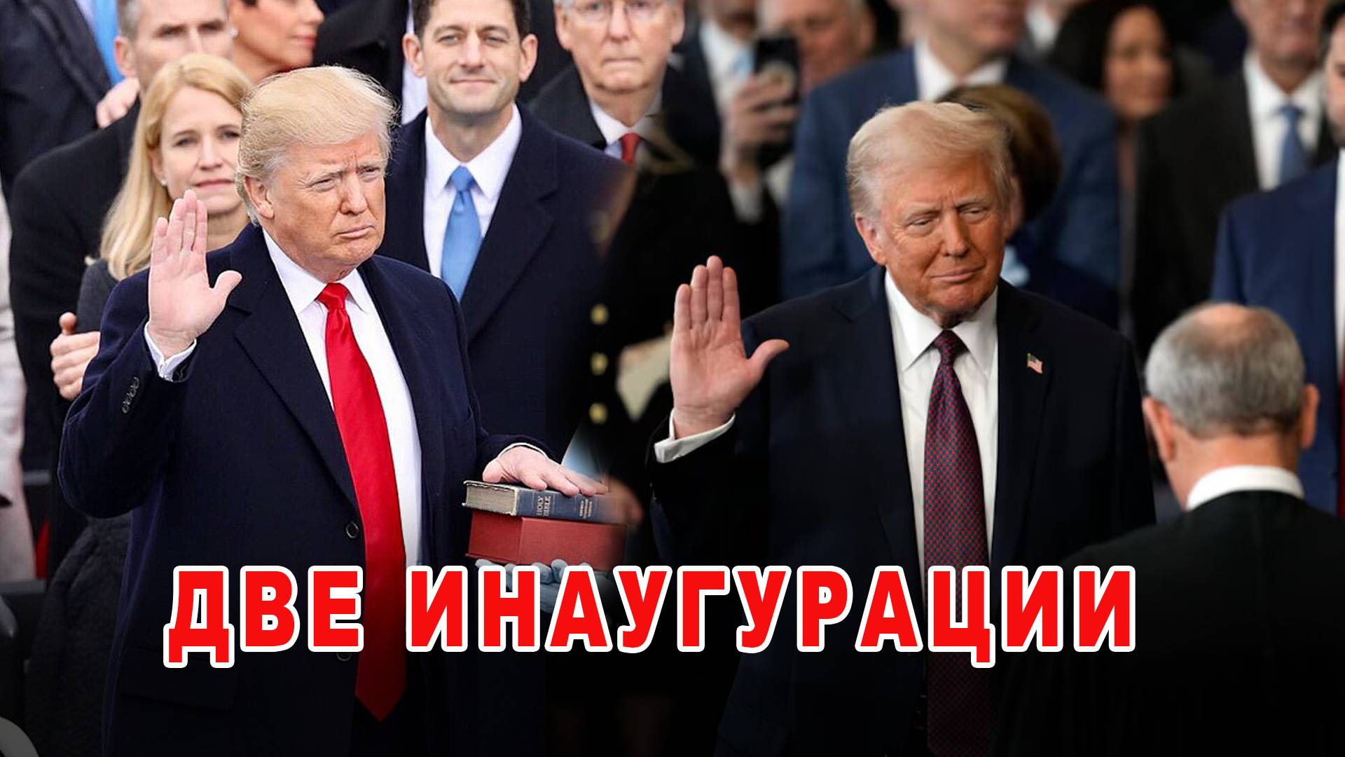 Две инаугурации Дональда Трампа. #трамп