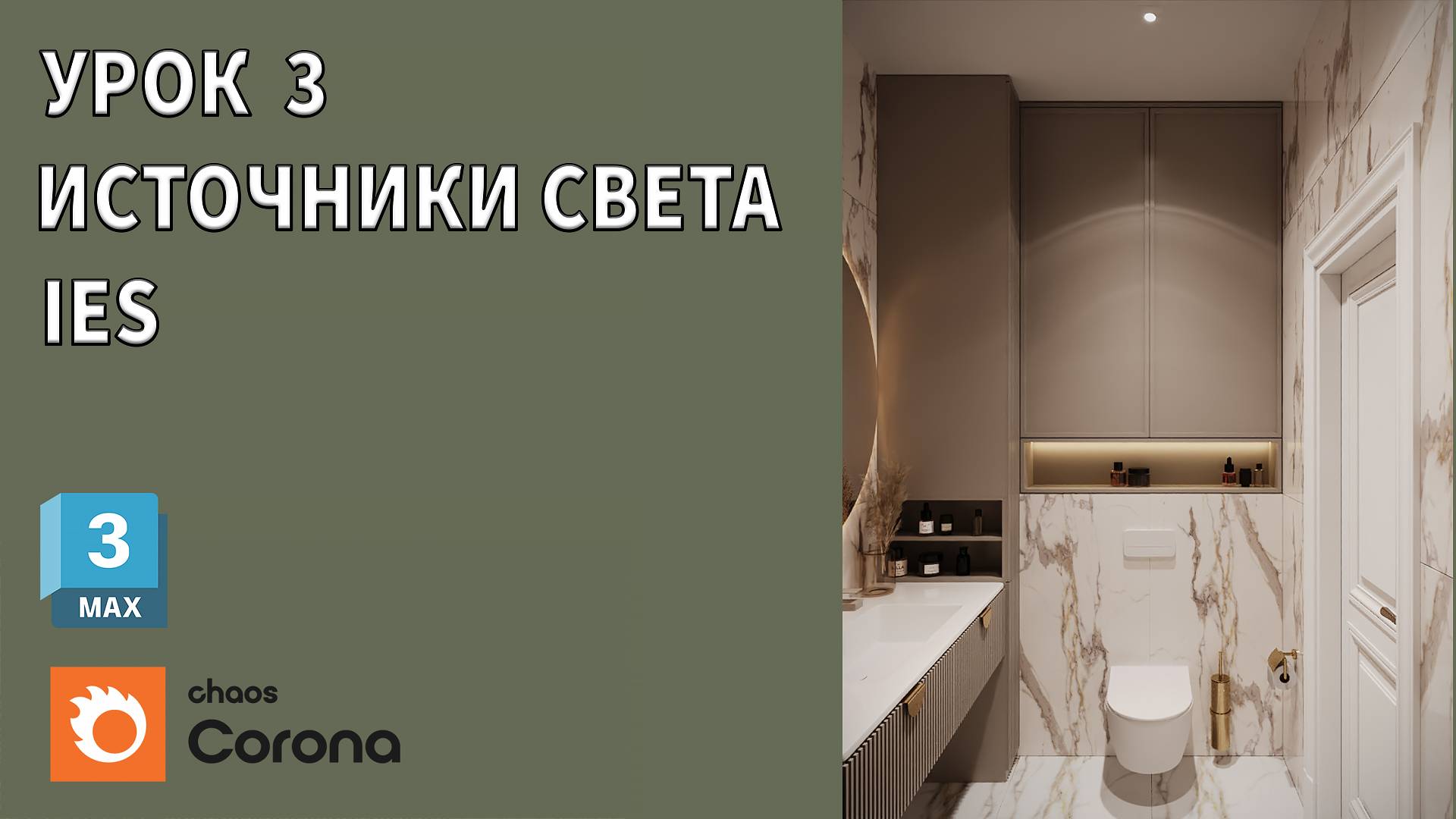 3DS MAX/ Уроки для начинающих / Урок 03/ Источники света IES