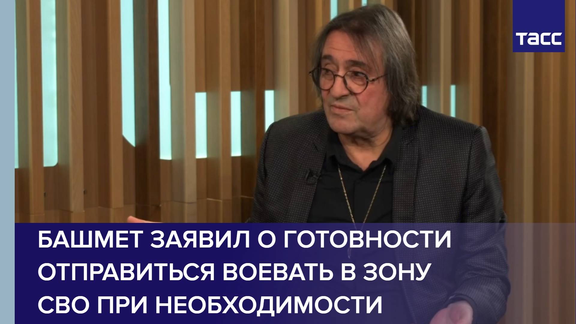 Башмет заявил о готовности отправиться воевать в зону СВО при необходимости