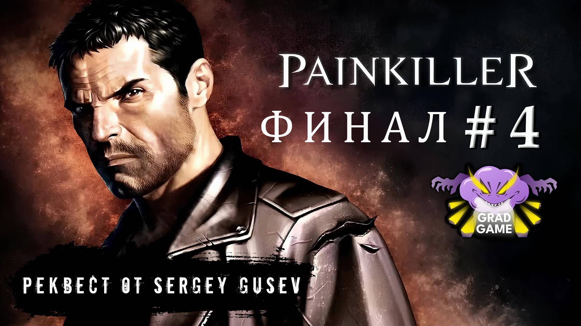 Painkiller: Black Edition ФИНАЛ / Часть 4 / Реквест от Sergey Gusev