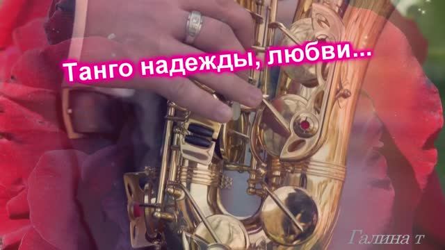 Танго надежды, любви...На стихи Владимира Окорокова 2