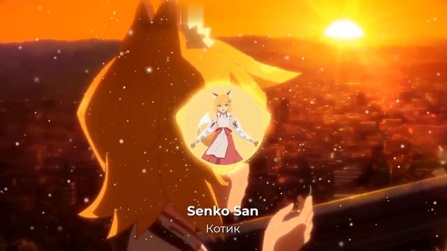 Senko San - Котик (AI Cover)