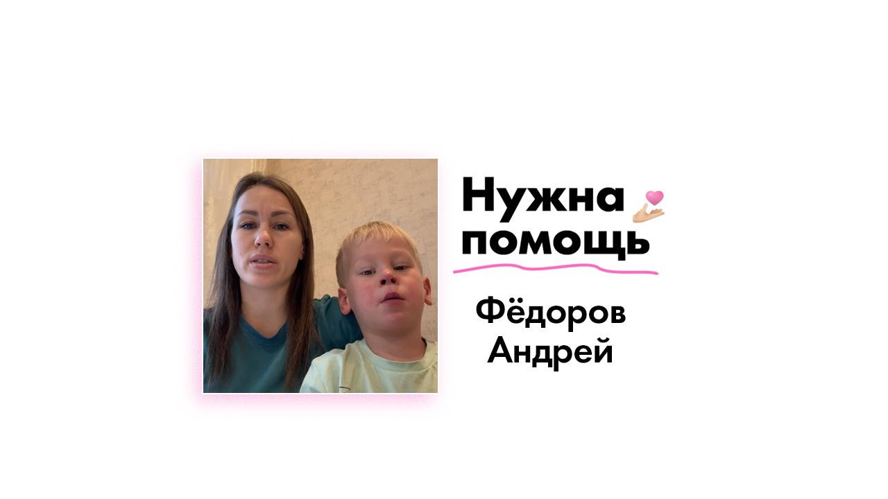 Фёдорову Андрею нужна помощь!