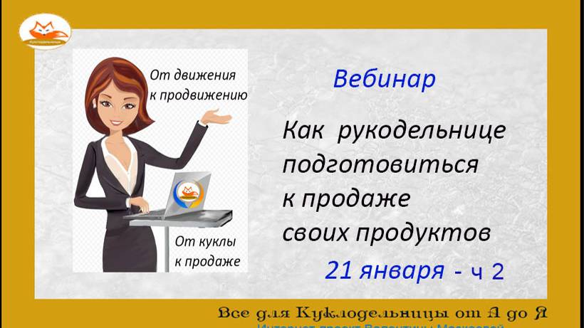 Как рукодельнице подготовиться к продаже своих продуктов - ч 2