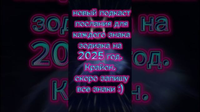 послания для каждого знака зодиака на 2025 год