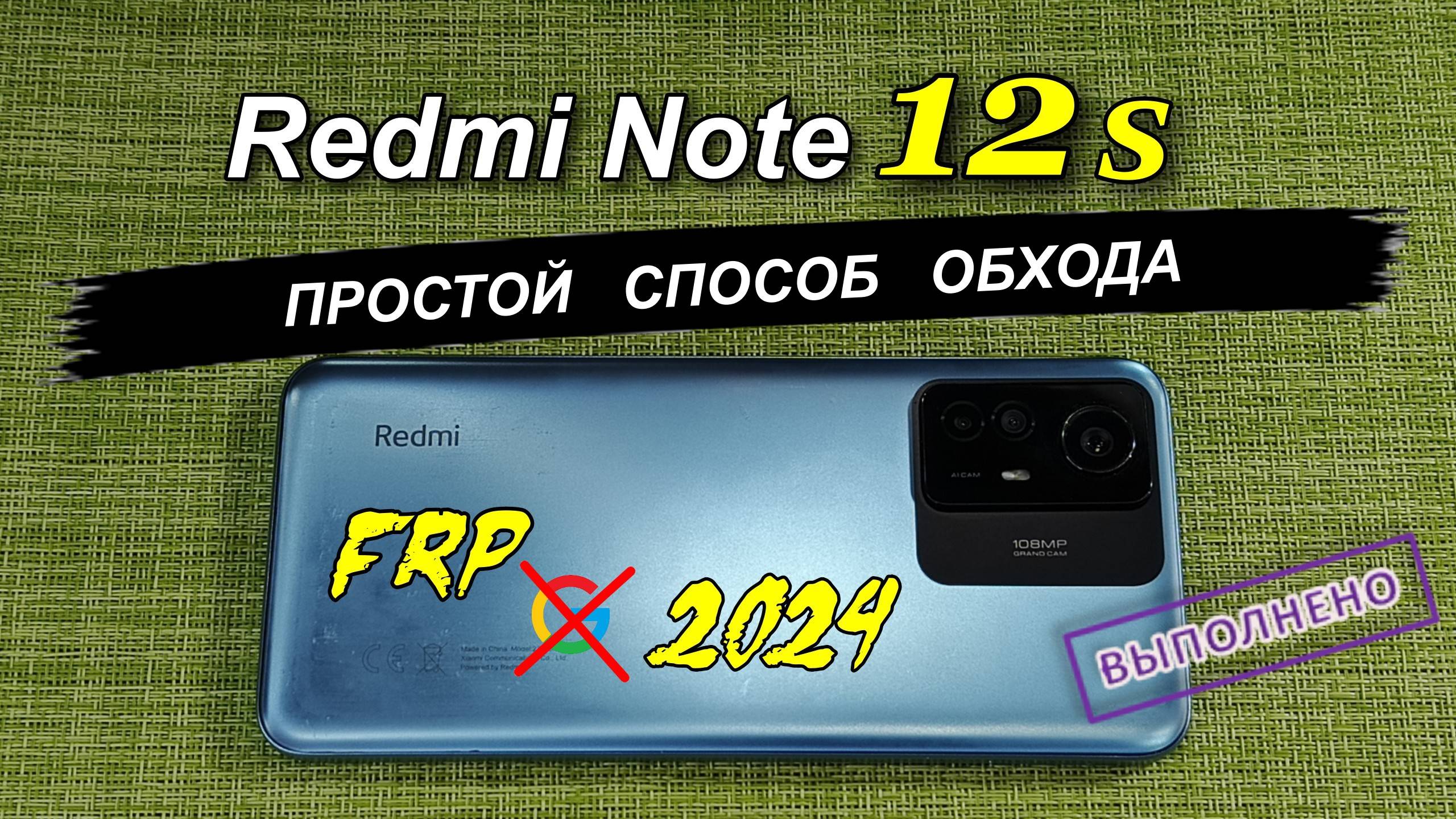 FRP Redmi Note 12s HyperOS 1.0.8.0 / 1.0.9.0 Простой способ обхода/удаление блокировки  2025