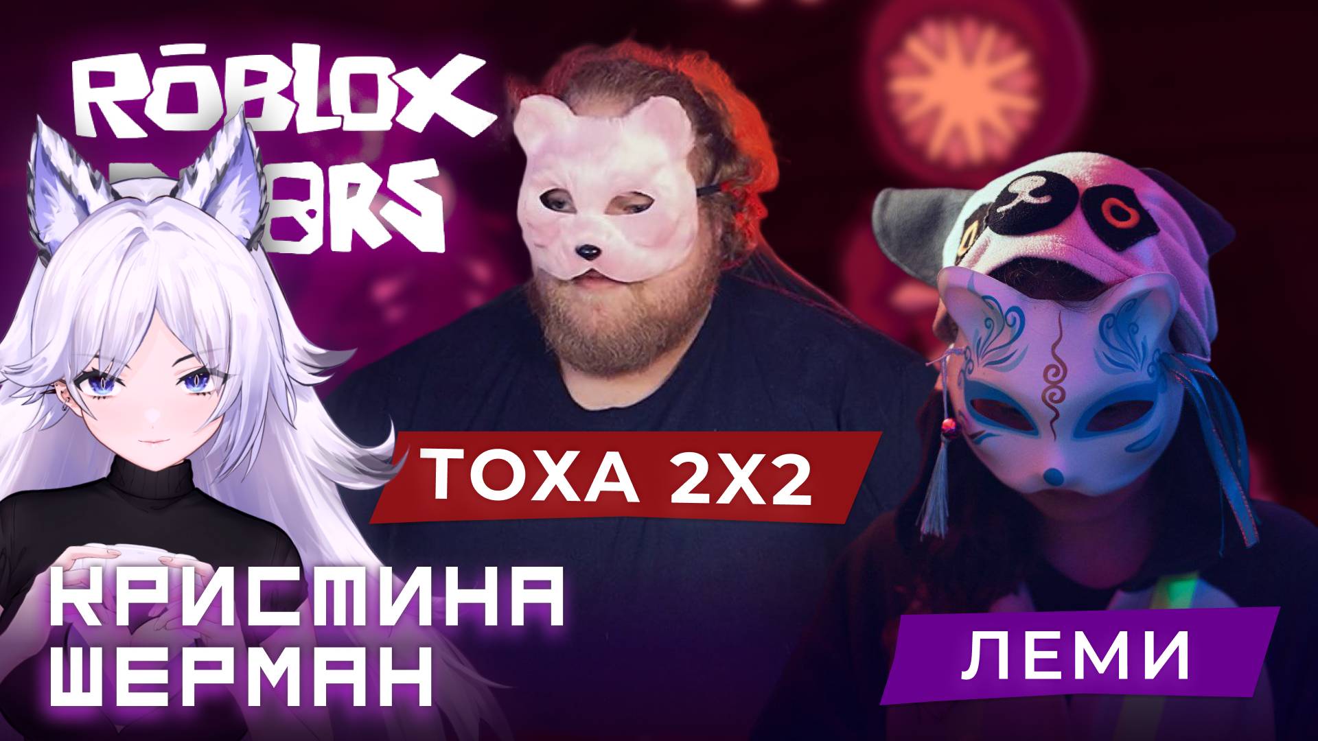 Кристина Шерман, T2x2 и Леми зашли НЕ В ТУ ДВЕРЬ (или нет?) в РОБЛОКС DOORS