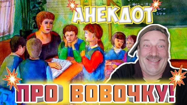 Анекдот про Вовочку.