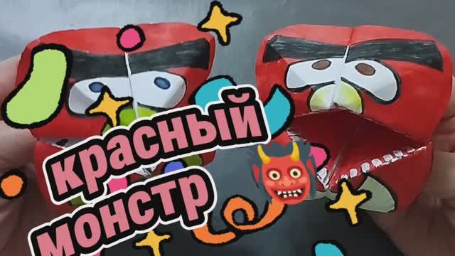 Красный монстр. Подвижная игрушка оригами.Поделки для детей из бумаги.