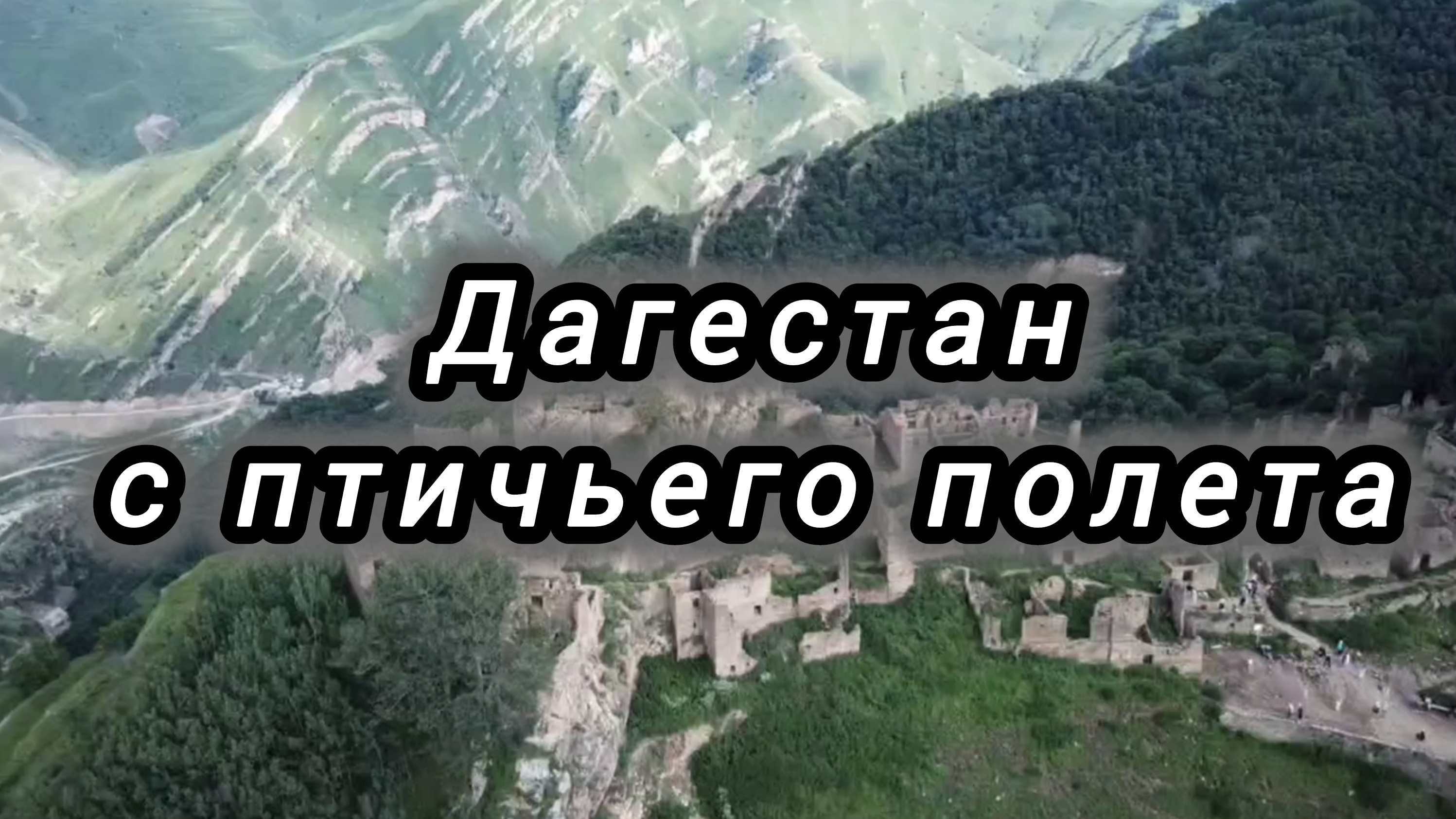 📍Дагестан с птичьего полёта 📍Туры по Дагестану 8(911)906.03.35 #Дагестан #путешествия #горы