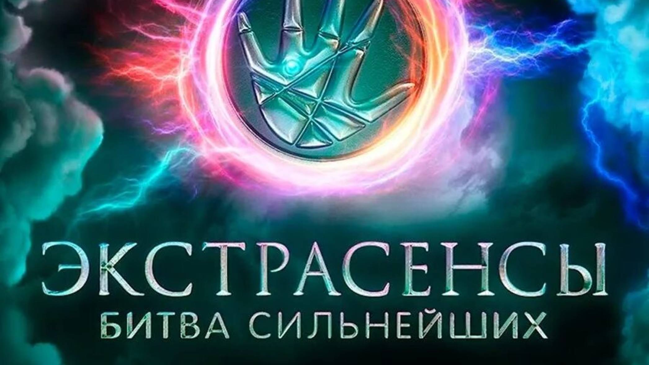 Эксьрасенсы. Битва сильнейших 2 сезон серия 1