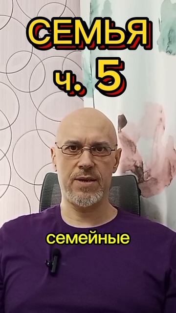 ЗДОРОВЫЕ СЕМЕЙНЫЕ ОТНОШЕНИЯ ч. 6