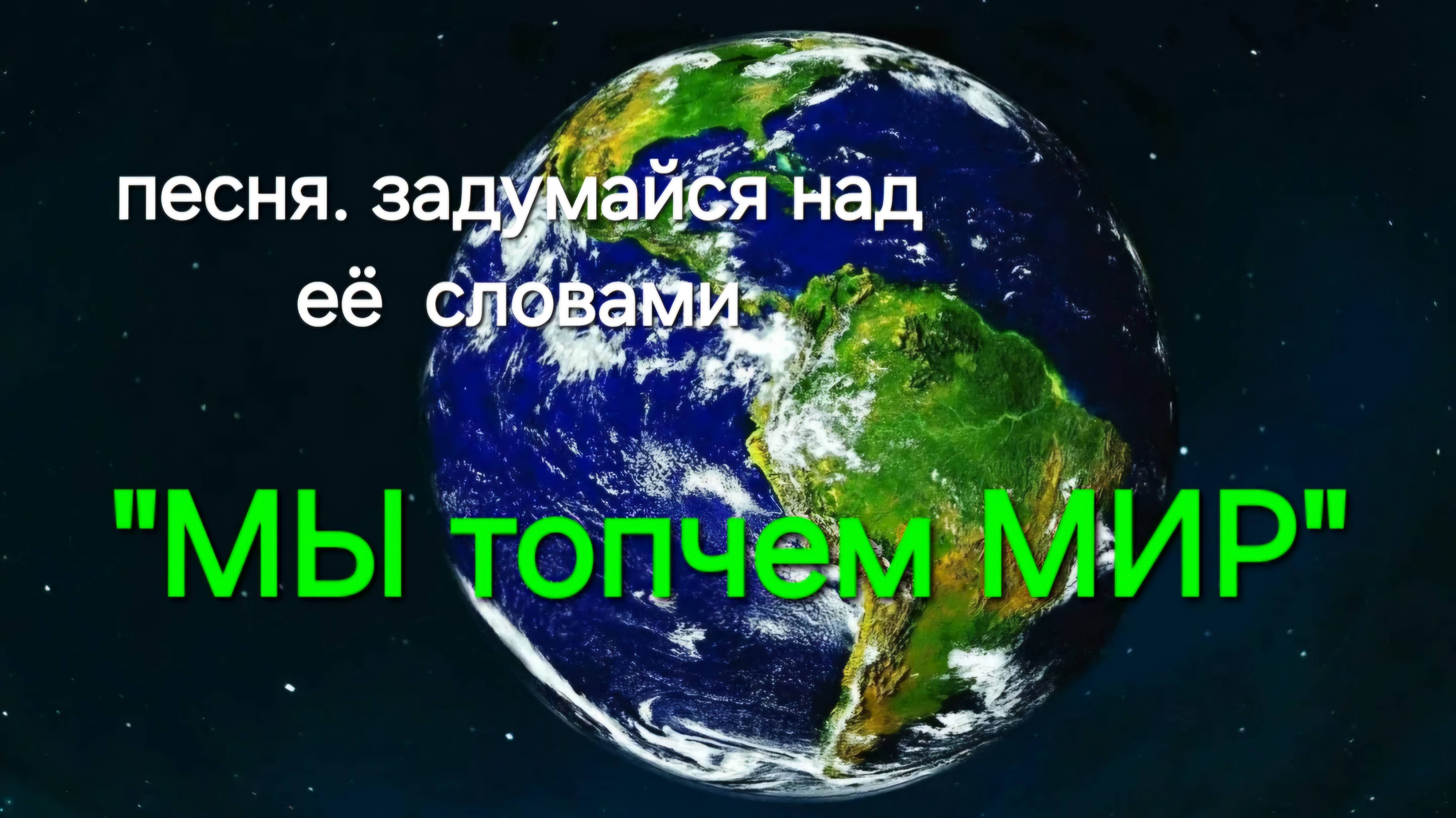 песня "Мы топчем мир"