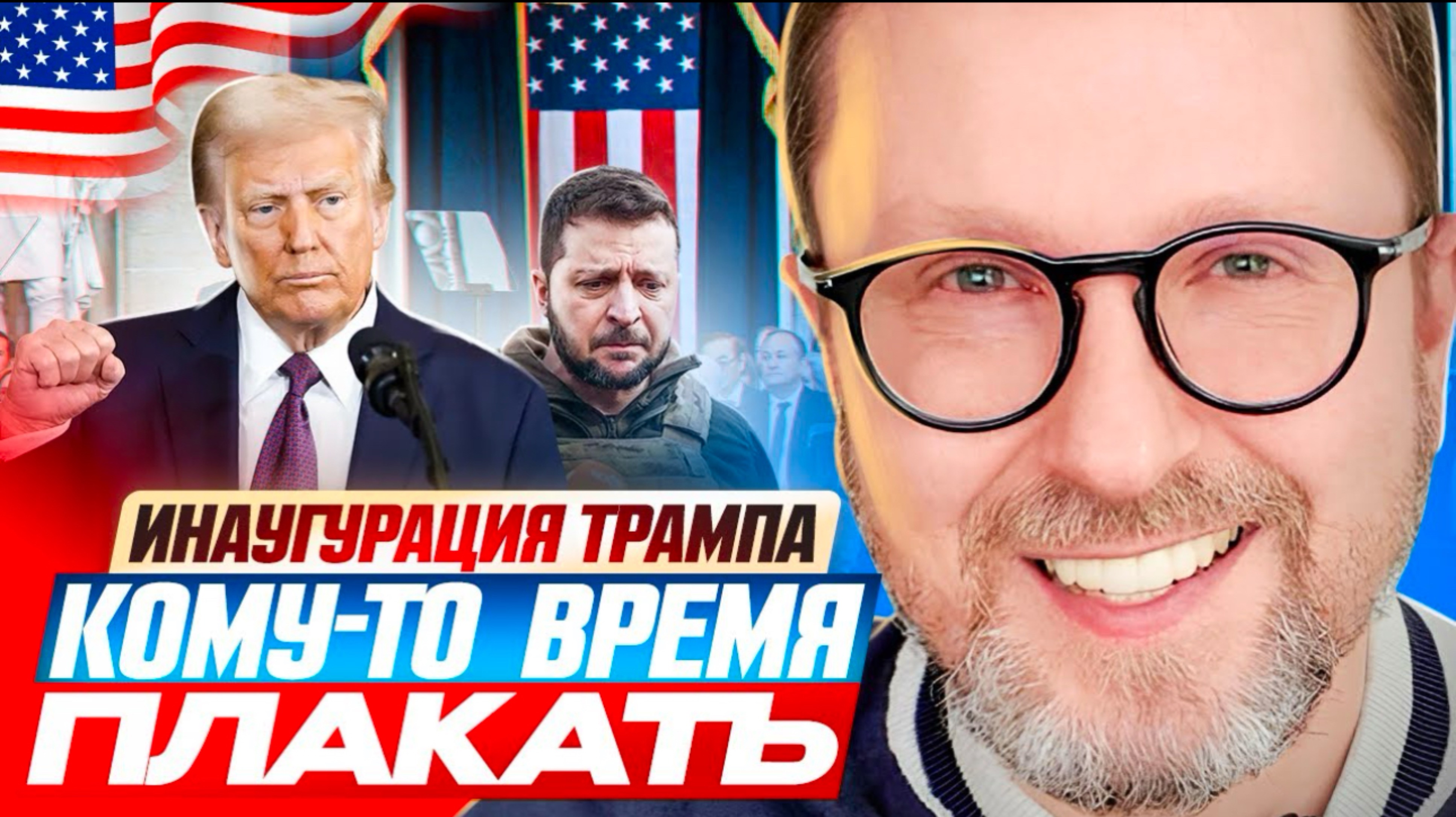 Инаугурация Трампа. Кому-то время плакать