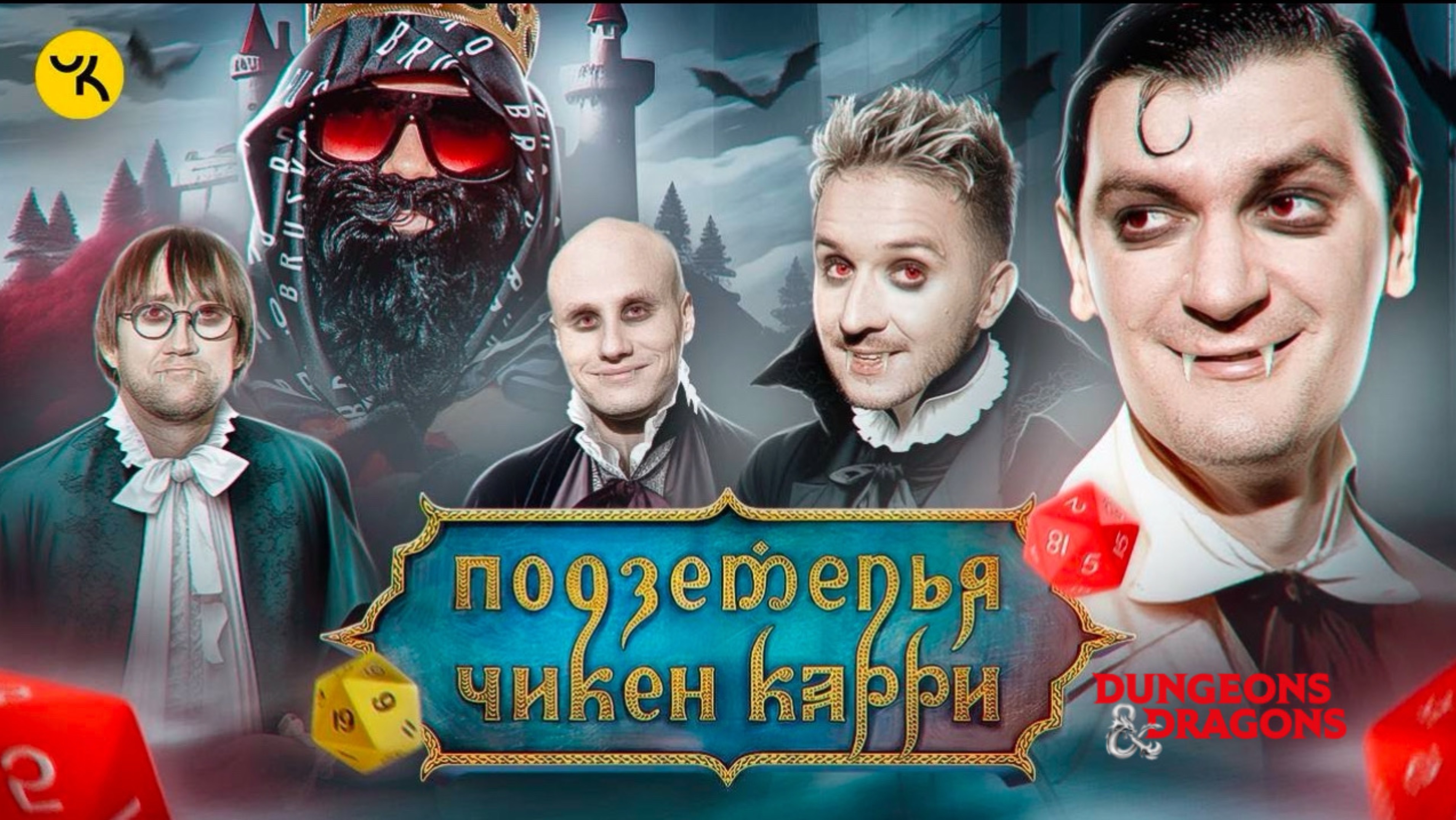 📹 Подземелья Чикен Карри #16 Вампиры Мёртвых топей (Пушкин, Кукояка, Кукушкин, Гудков, BRB)
