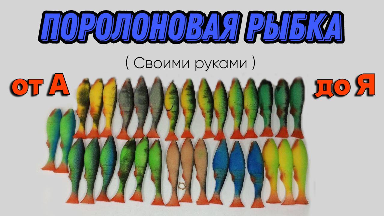 ПОРОЛОНОВАЯ РЫБКА  от А до Я ( Своими руками )