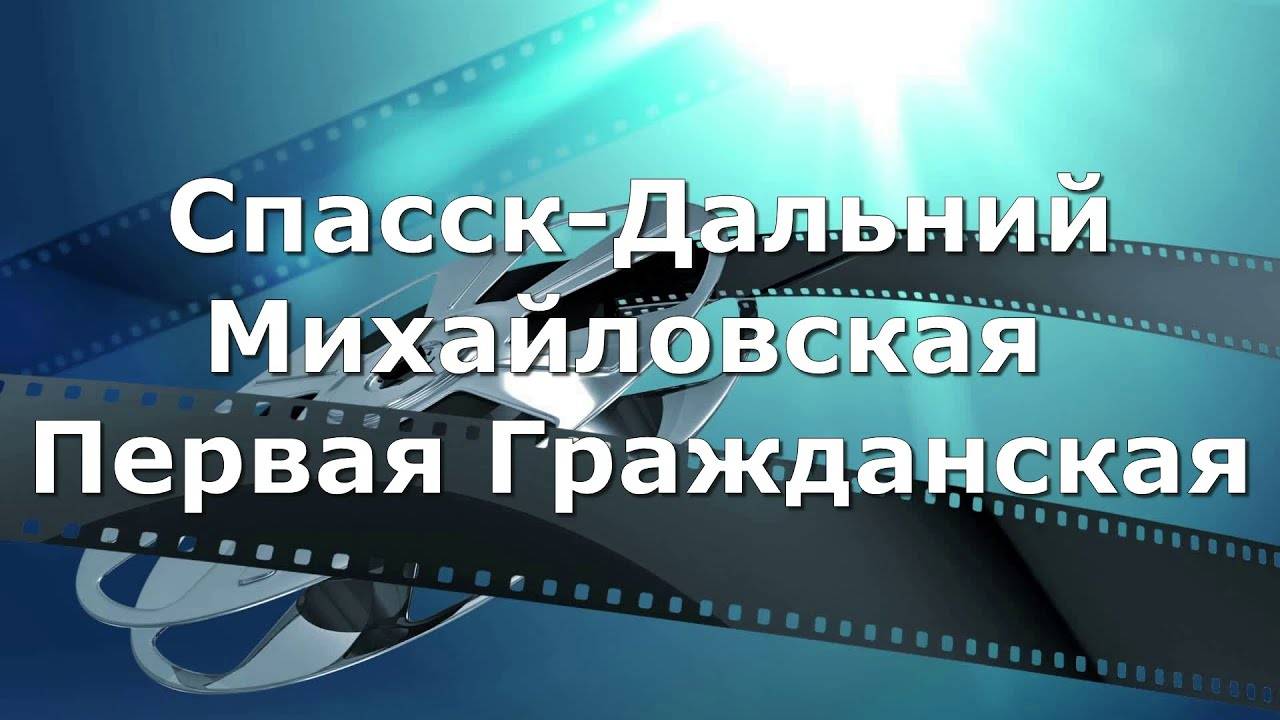 Спасск - Дальний ул. Михайловская. ул. Первая Гражданская