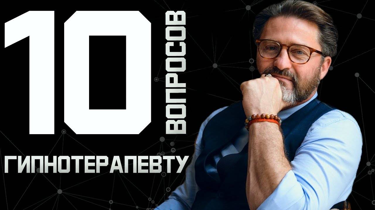 10 глупых вопросов ГИПНОТЕРАПЕВТУ