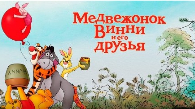 Медвежонок Винни и его друзья