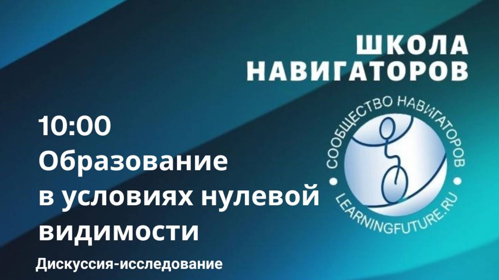 Дискуссия-исследование "Образование в условиях нулевой видимости"