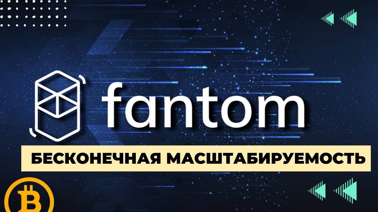 Fantom - РЕАЛЬНЫЙ УБИЙЦА ETHEREUM   БЛОКЧЕЙН-МОНСТР С ОГРОМНЫМ ПОТЕНЦИАЛОМ