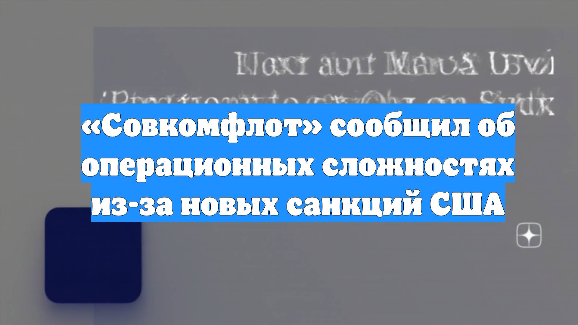 «Совкомфлот» сообщил об операционных сложностях из-за новых санкций США