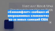 «Совкомфлот» сообщил об операционных сложностях из-за новых санкций США