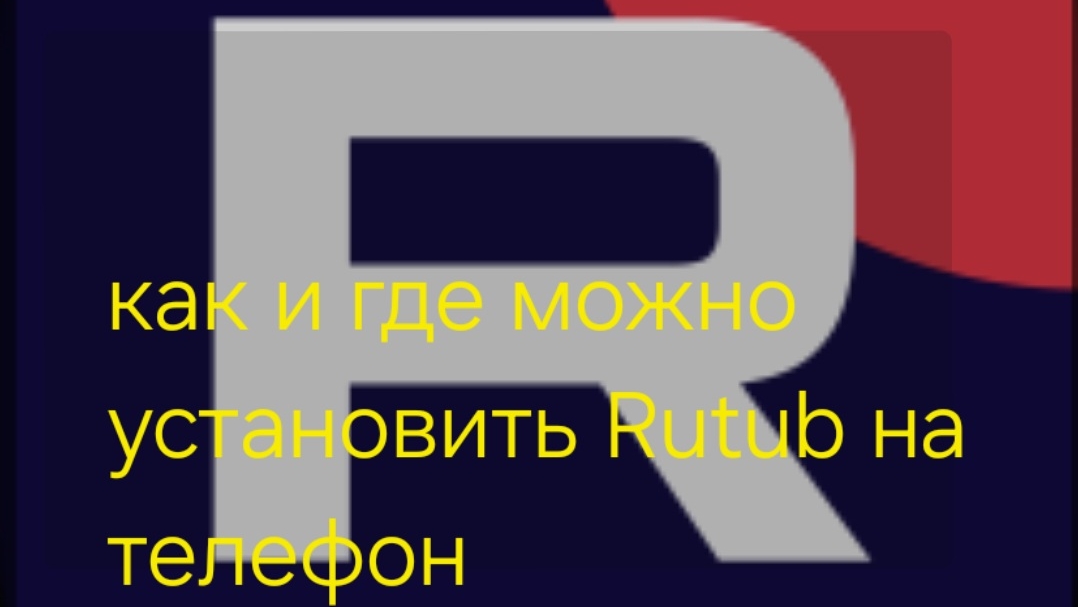 Как и где можно установить Rutub на телефон андроид