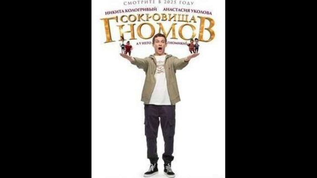 Сокровища гномов (2025)