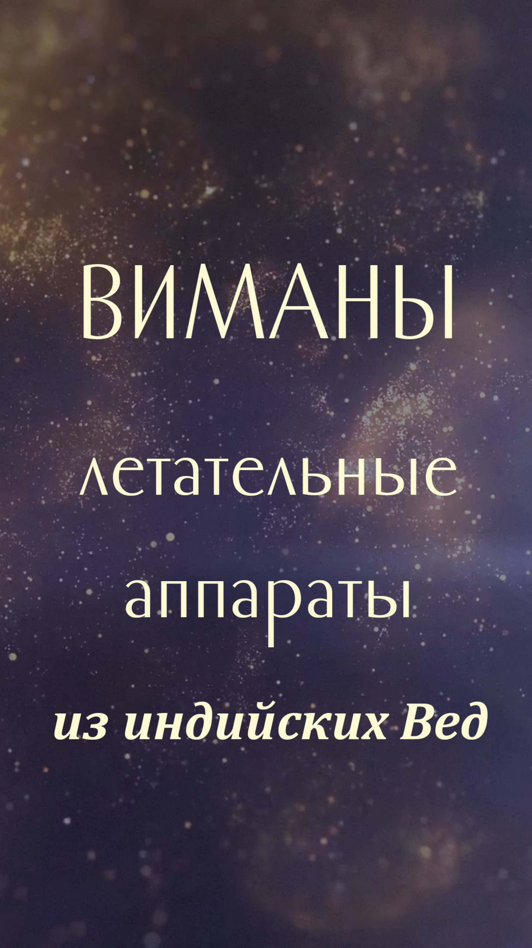 Виманы древнеиндийских Вед