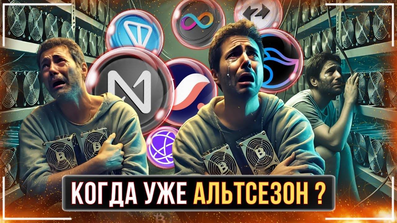 ⚠️СРОЧНО 🟢У НАС ОСТАЛОСЬ МЕНЬШЕ 2-Х МЕСЯЦЕВ🟢АЛЬТСЕЗОНУ БЫТЬ❗️