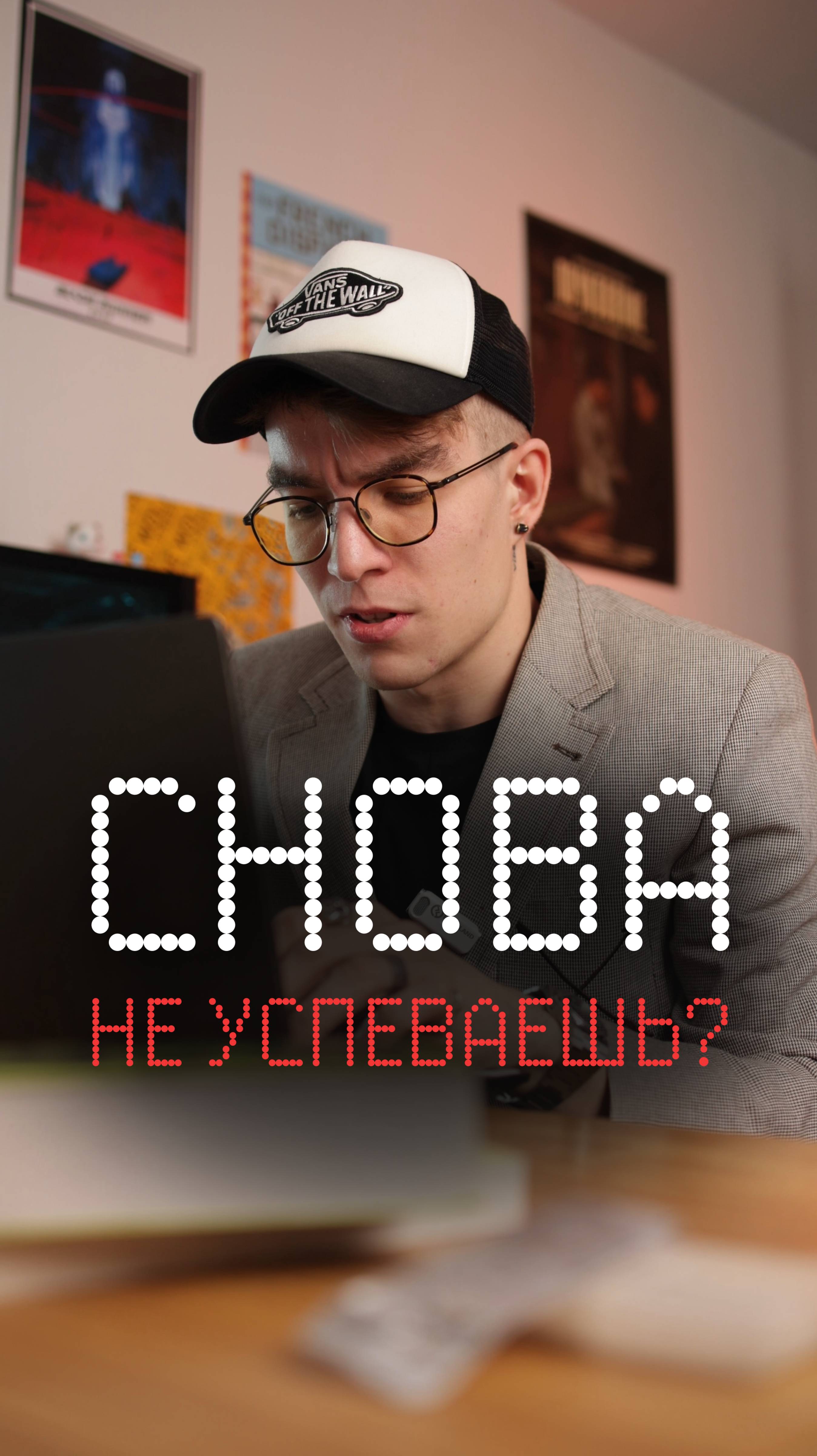 Снова не успеваешь?