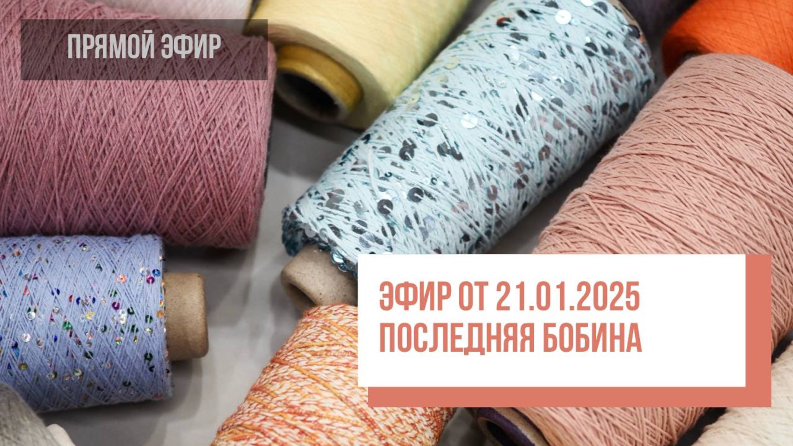 Акция ПОСЛЕДНЯЯ БОБИНА - Прямой эфир от 21.01.2025
