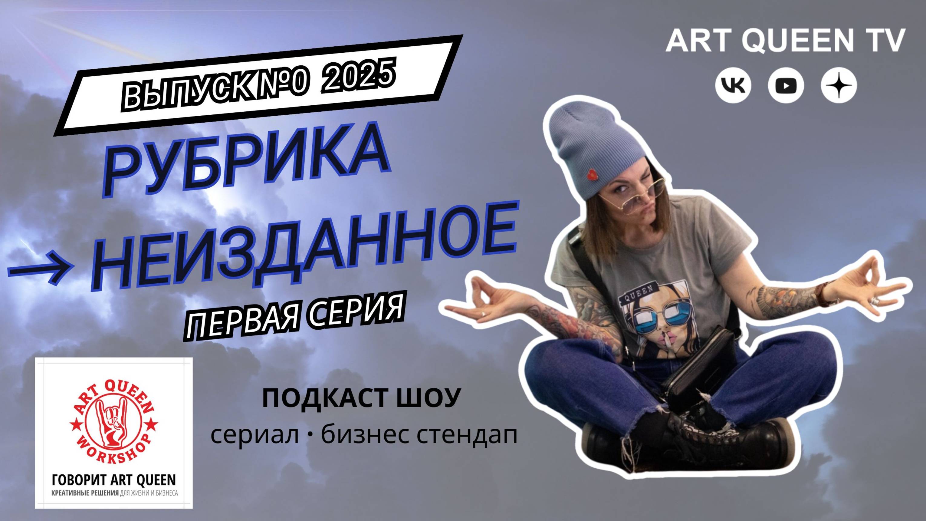 Art Queen TV выпуск номер ноль 2025 рубрика Неизданное   первая серия RUtuBe