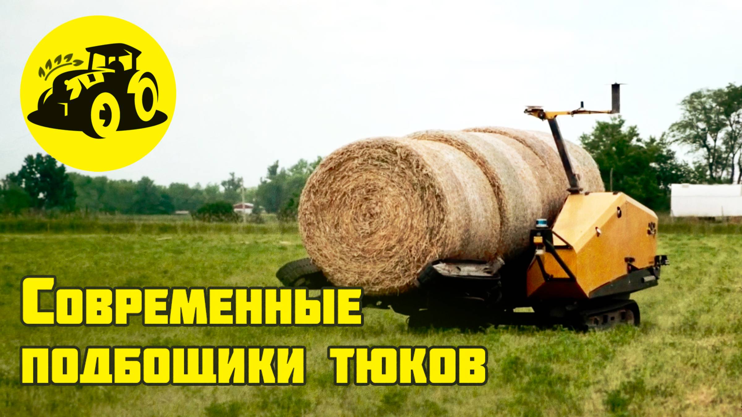 Обзор современных подборщиков тюков и укладчиков