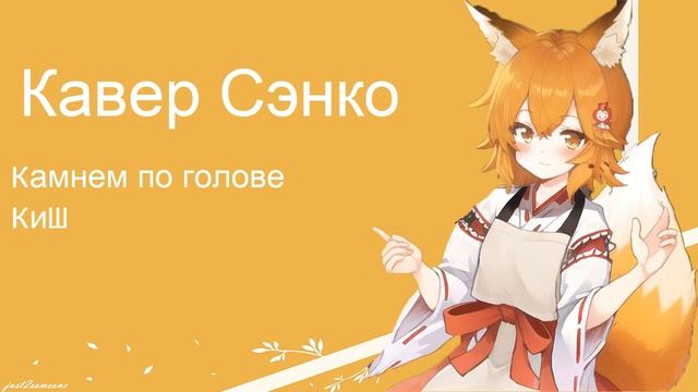 Senko - Камнем по голове (AI Cover) #senkosan #aicover #аниме