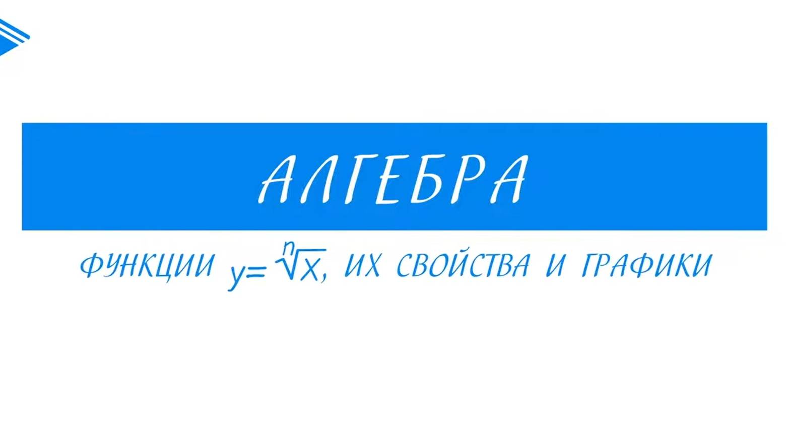 10 класс - Алгебра - Функции корня n-ной степени, их свойства и графики