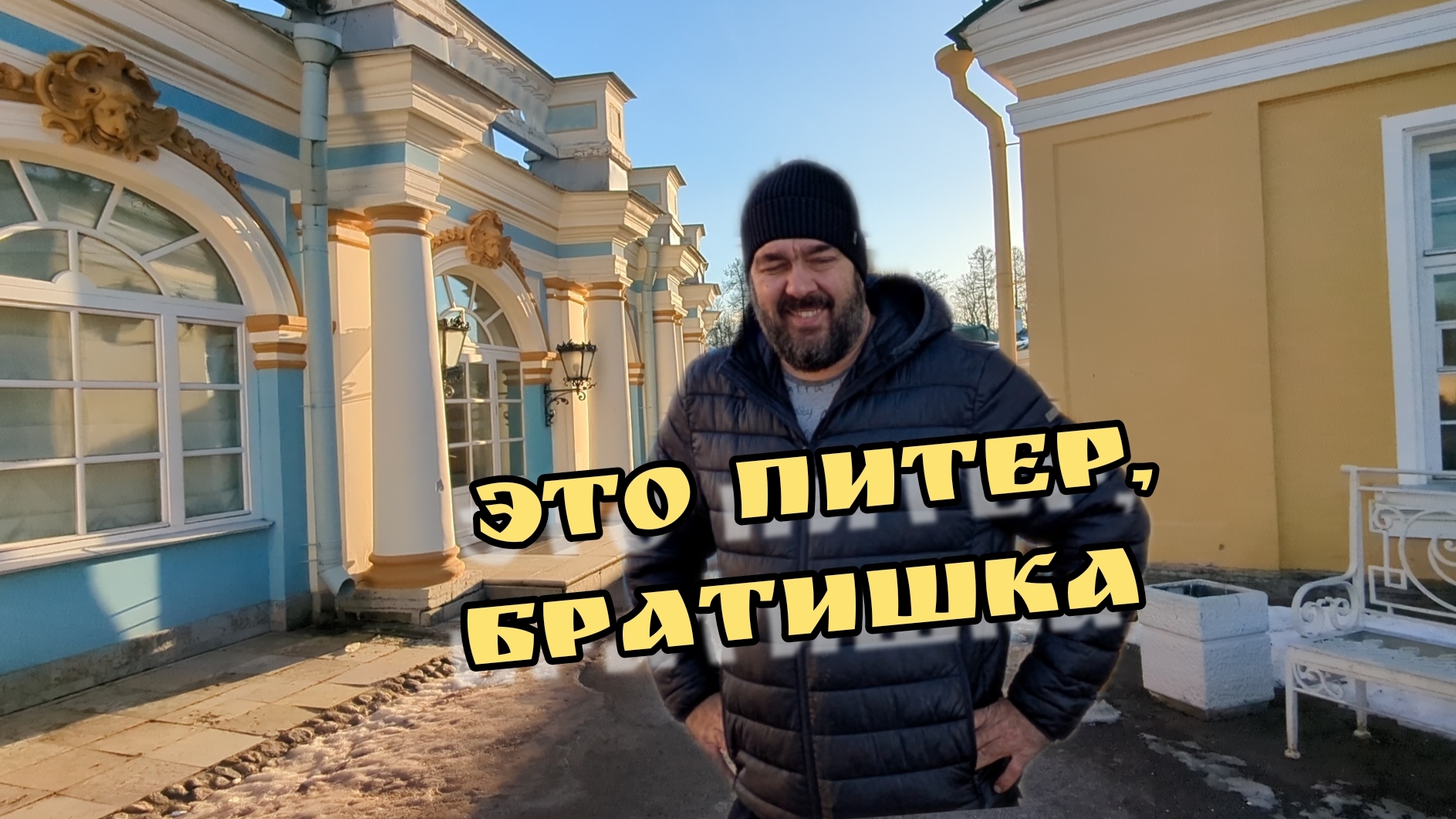Город Пушкин, Царское село, Санкт-Петербург, 2025. ВЛОГ МОСКВИЧА ПУТЕШЕСТВЕННИКА / Арстайл 2.0 /