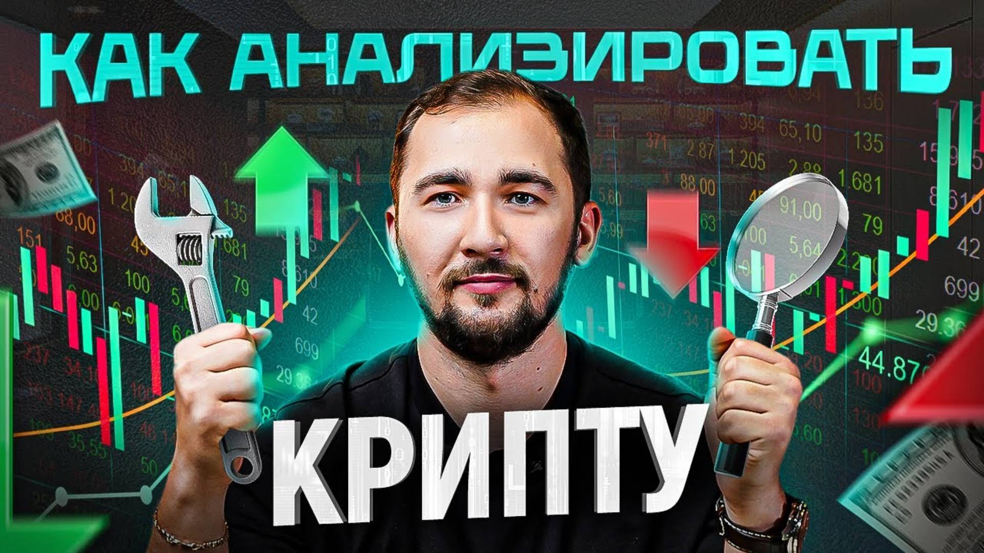 АНАЛИЗ КРИПТЫ на пальцах. Базовые инструменты технического анализа