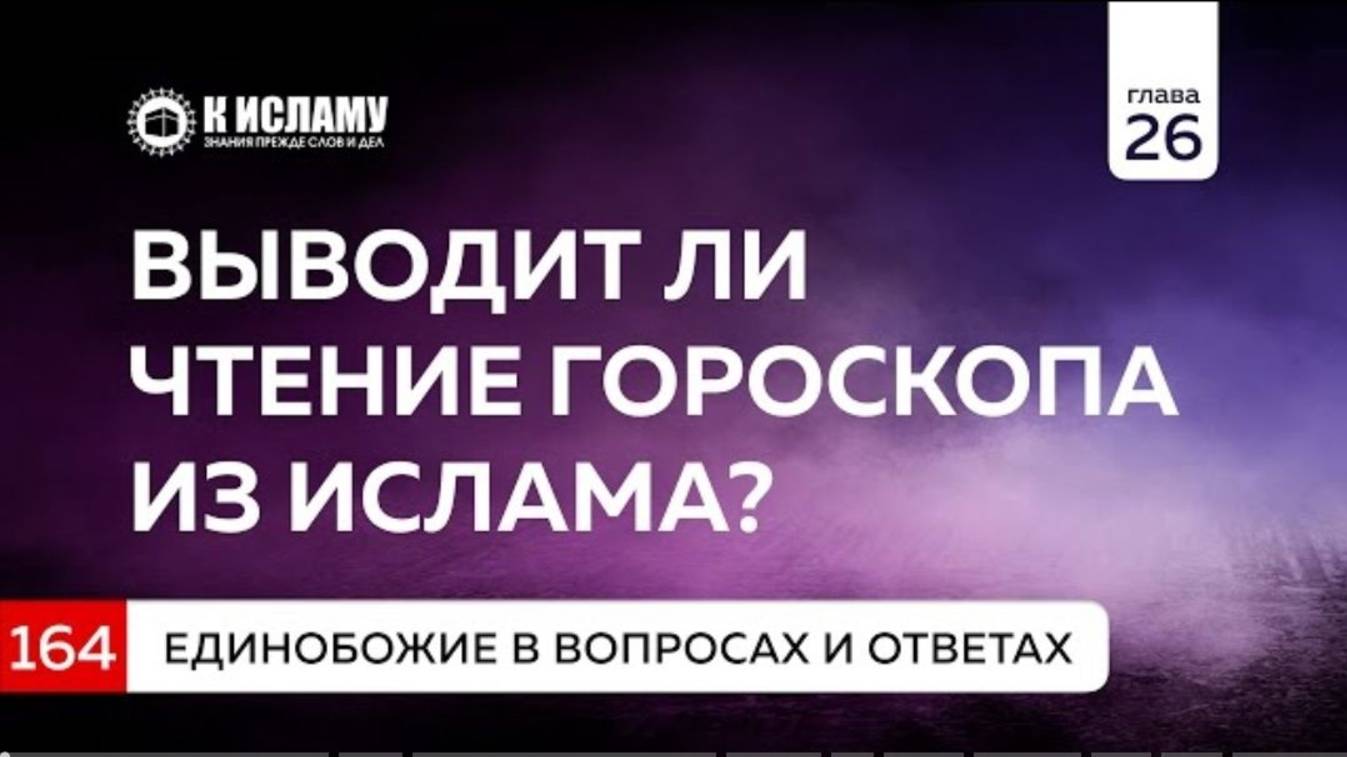 Вопрос 164. Выводит ли чтение гороскопа из Ислама  Единобожие в вопросах и ответах