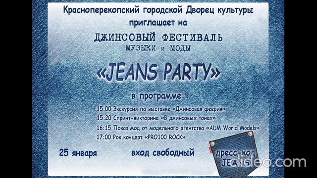 ДЖИНСОВЫЙ ФЕСТИВАЛЬ
МУЗЫКИ и МОДЫ
«JEANS PARTY»