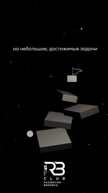 Цель – это вершина горы, а маленькие шаги – это ступени, по которым вы поднимаетесь.