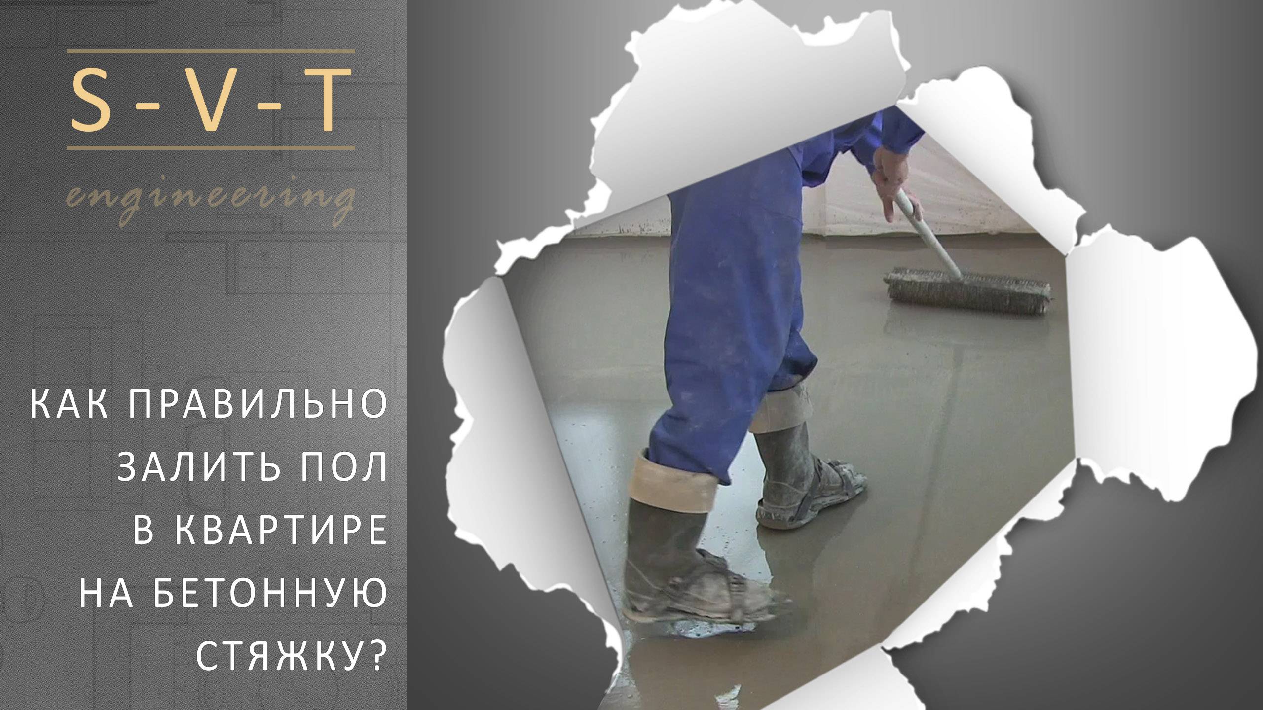 Как правильно залить наливной пол в квартире на бетонную стену?