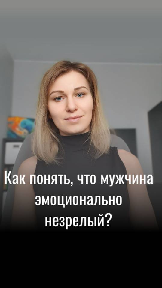 Как понять, что мужчина эмоционально незрелый?